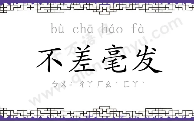 不差毫发 不差毫发