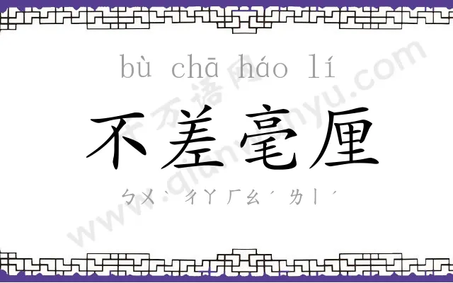 不差毫厘 不差毫厘