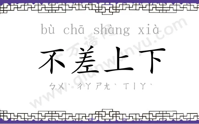 不差上下 不差上下