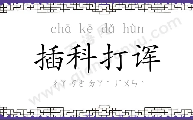 插科打诨 插科打诨