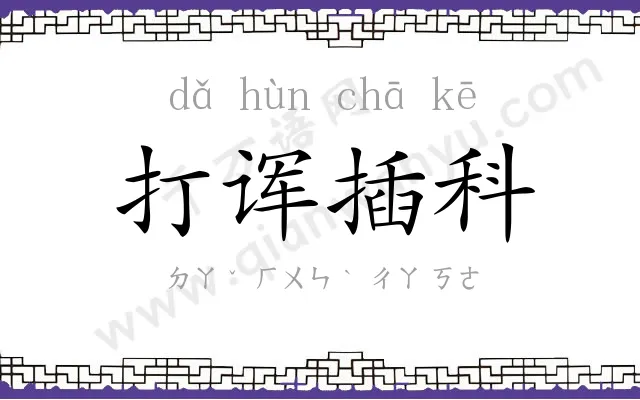 打诨插科 打诨插科