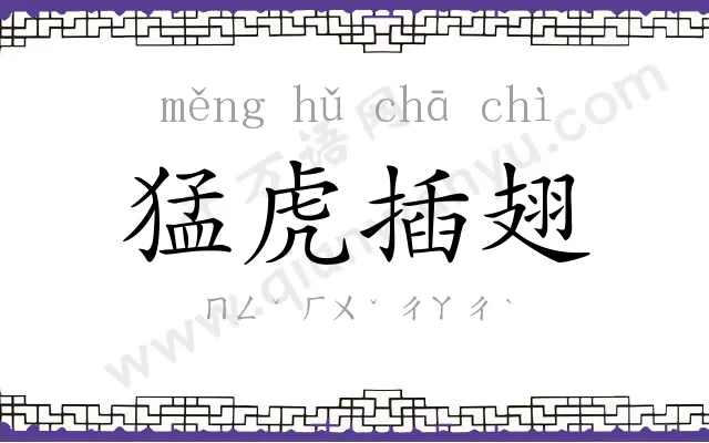 猛虎插翅 猛虎插翅