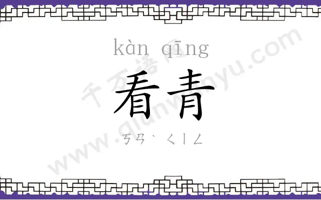 看青