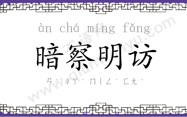 暗察明访 暗察明访