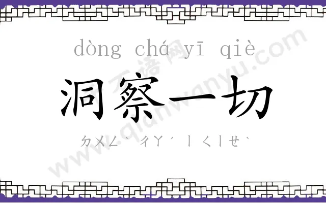 洞察一切 洞察一切