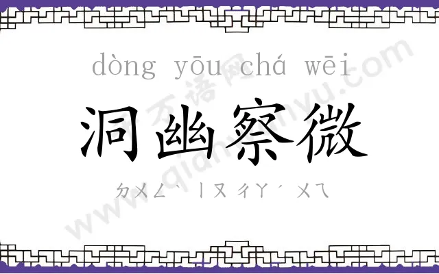 洞幽察微 洞幽察微