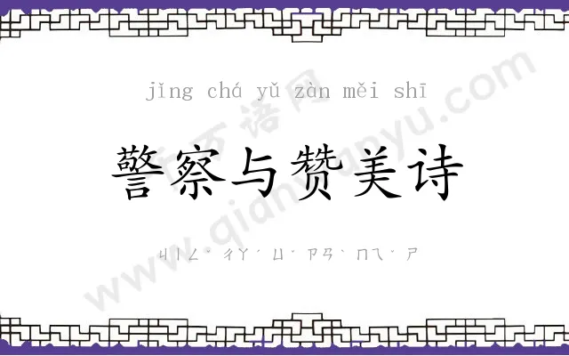 警察与赞美诗 警察与赞美诗