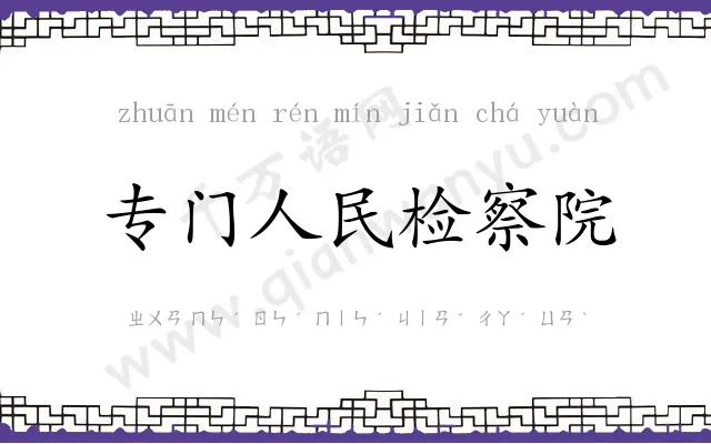 专门人民检察院 专门人民检察院