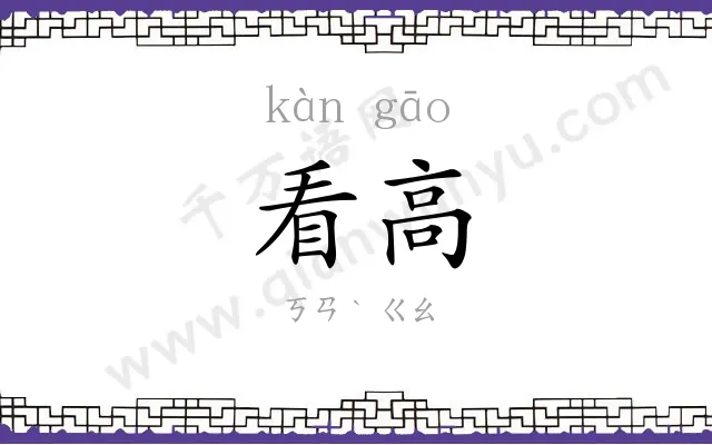 看高