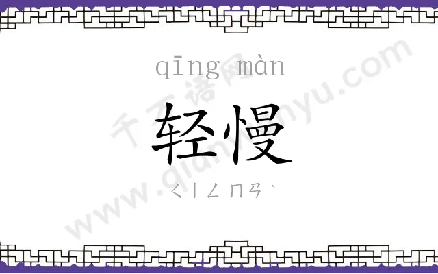 轻慢 轻慢
