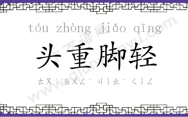 头重脚轻 头重脚轻