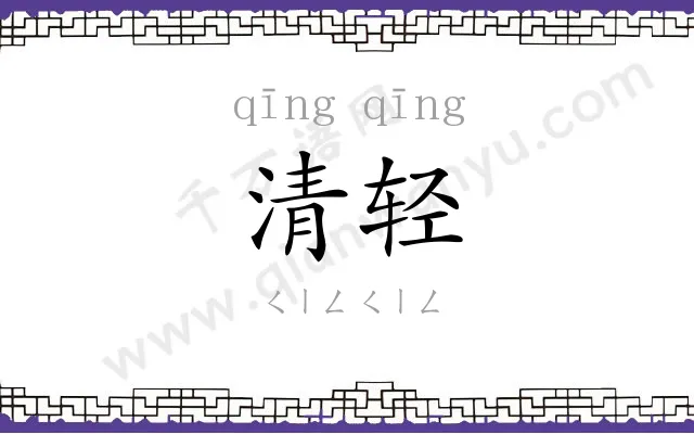 清轻