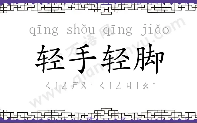 轻手轻脚 轻手轻脚