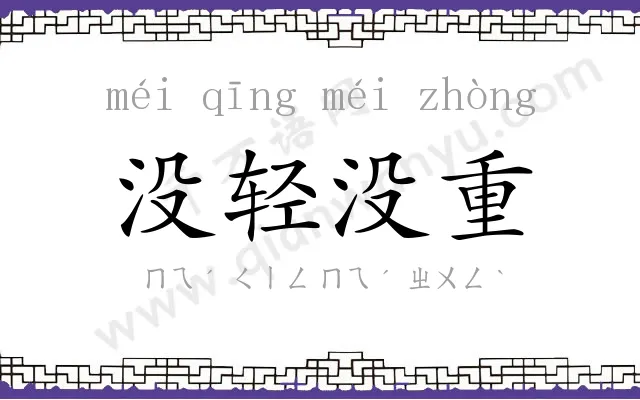没轻没重
