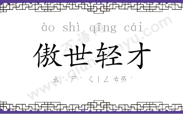 傲世轻才 傲世轻才