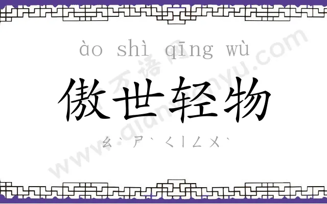 傲世轻物 傲世轻物