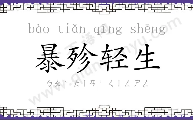 暴殄轻生 暴殄轻生