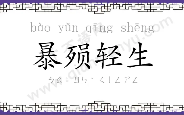 暴殒轻生 暴殒轻生