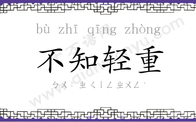 不知轻重 不知轻重