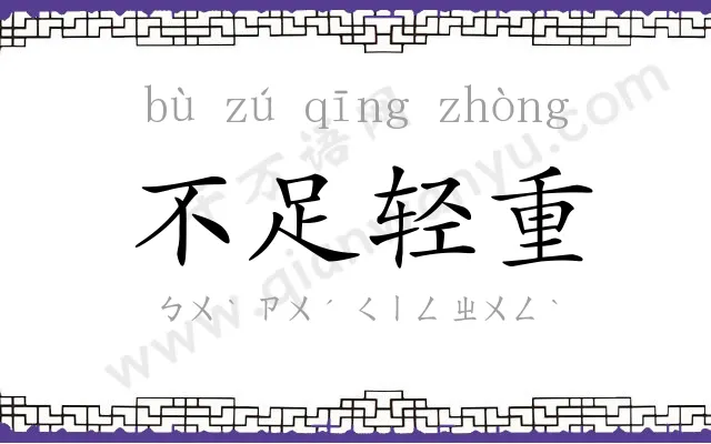 不足轻重 不足轻重