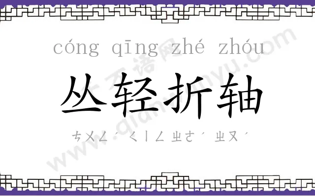 丛轻折轴 丛轻折轴