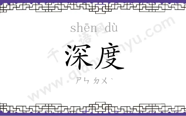 深度 深度