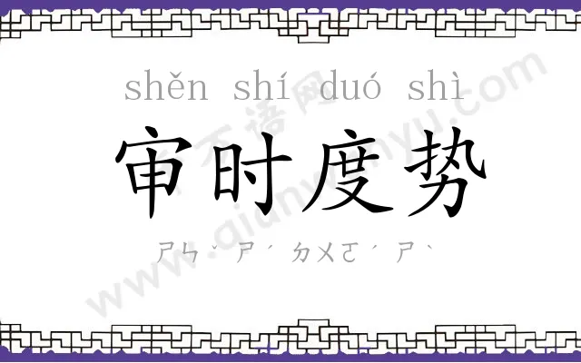 审时度势 审时度势