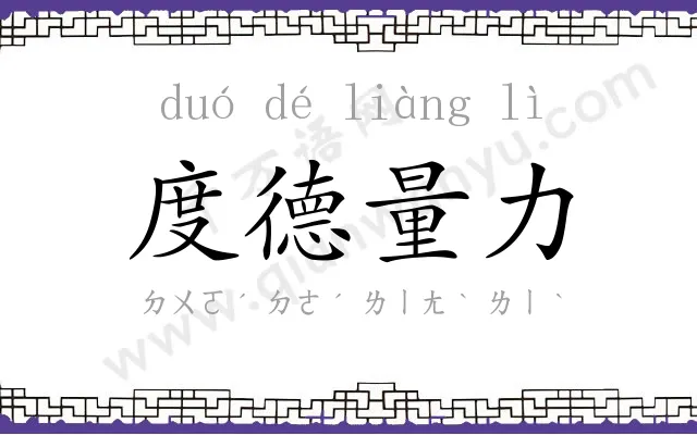 度德量力 度德量力