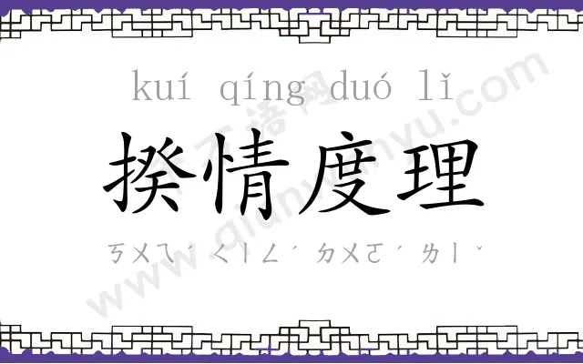 揆情度理 揆情度理