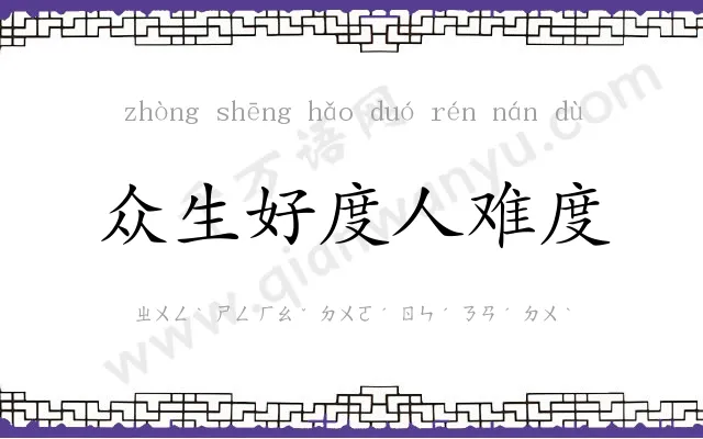 众生好度人难度 众生好度人难度