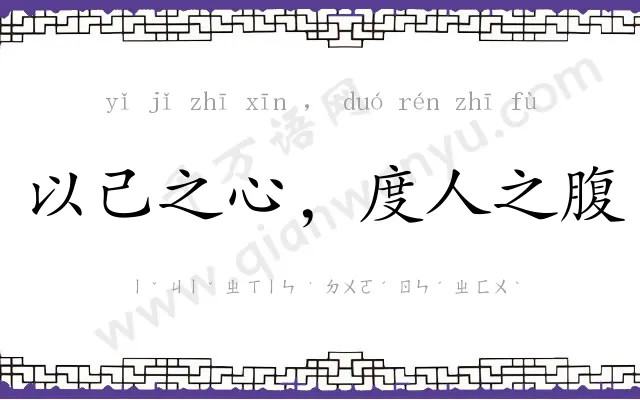 以己之心,度人之腹 以己之心,度人之腹