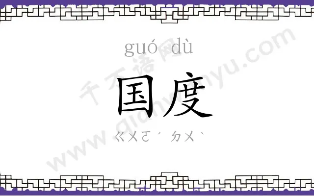 国度 国度
