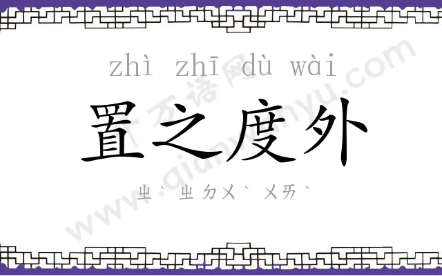 置之度外 置之度外