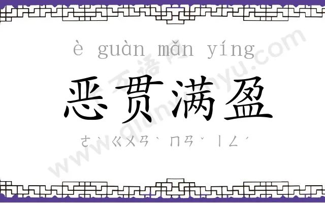 恶贯满盈 恶贯满盈