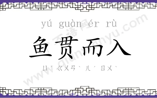 鱼贯而入 鱼贯而入