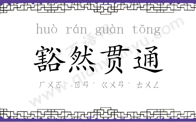 豁然贯通 豁然贯通