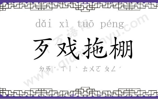 歹戏拖棚 歹戏拖棚