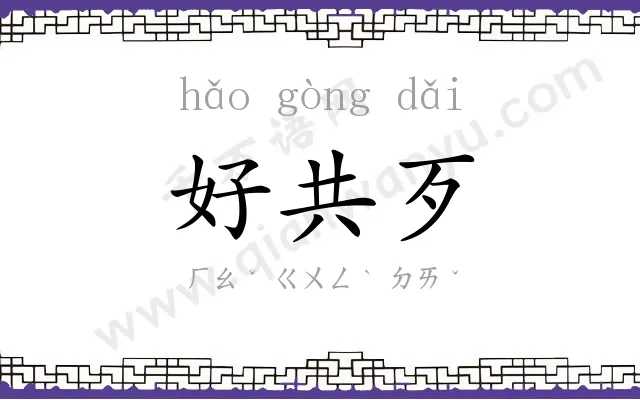 好共歹 好共歹