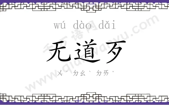 无道歹 无道歹