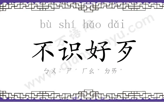不识好歹 不识好歹