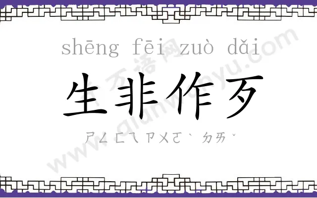 生非作歹 生非作歹