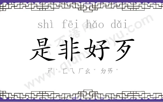 是非好歹 是非好歹