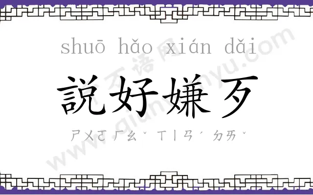 説好嫌歹 説好嫌歹