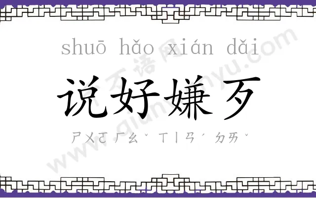 说好嫌歹 说好嫌歹