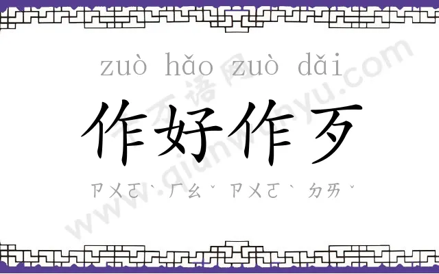 作好作歹