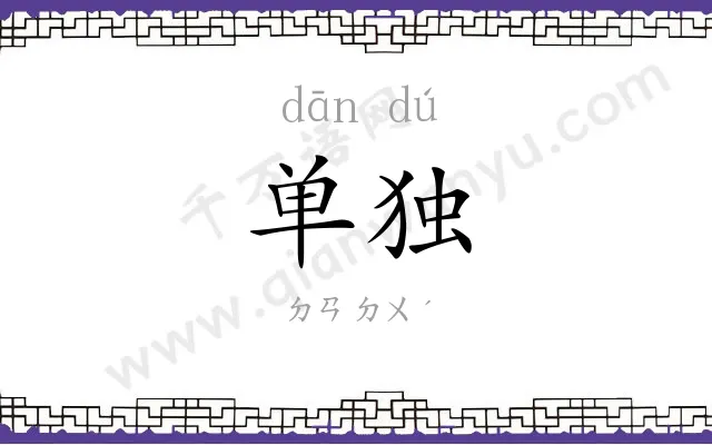 单独 单独