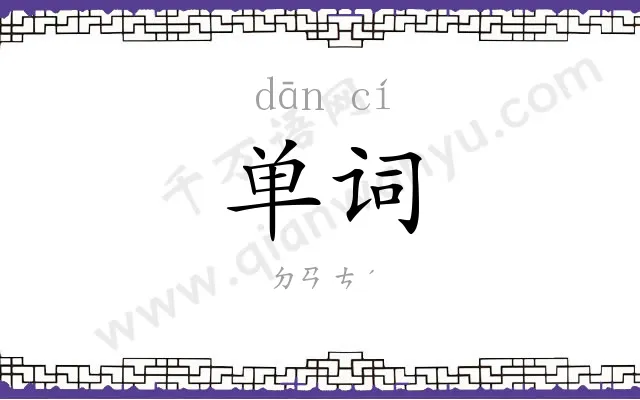 单词