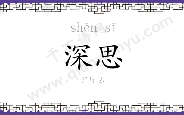 深思 深思