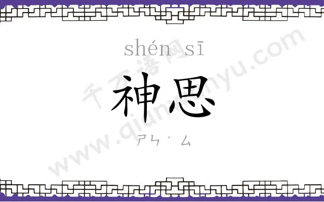 神思 神思