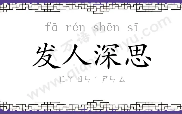 发人深思 发人深思